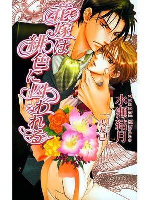 cover image of 花嫁は緋色に囚われる